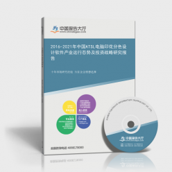 2016-2021年中國ATSL電腦印花分色設計軟件產(chǎn)業(yè)運行態(tài)勢及投資戰(zhàn)略研究報告