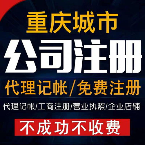 重慶北碚公司注冊執(zhí)照代辦服務(wù) 專業(yè)高效，為您提供便捷注冊地址與工商注冊代理
