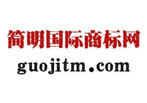 高質(zhì)量知識產(chǎn)權(quán)代理與創(chuàng)意廣告制作雙重護(hù)航——北京簡明國際為您解鎖品牌價(jià)值